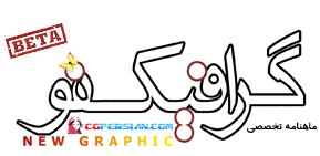نشریه تخصصی گرافیک نو
